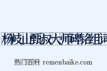杨岐山甄叔大师碑铭组词是什么意思的图片